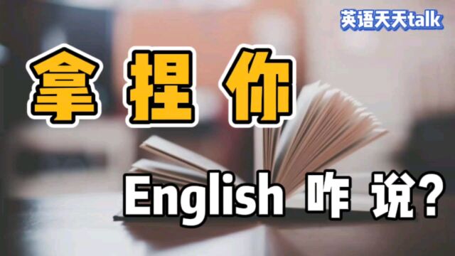 想把老外“拿捏住”,英语应该怎么说?