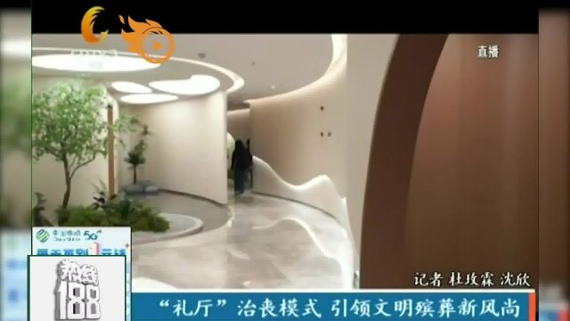 “礼厅”治丧模式,引领文明殡葬新风尚