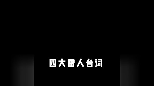 看看国产剧四大雷人台词