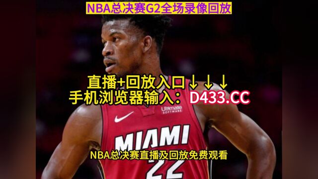 NBA总决赛2录像回放:热火vs掘金G2【中文完整版】全场录像回放高清观看