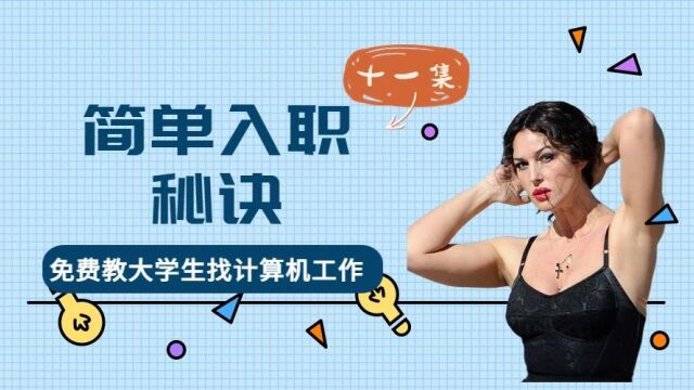 免费帮大学生找计算机工作十一简单的入职方式