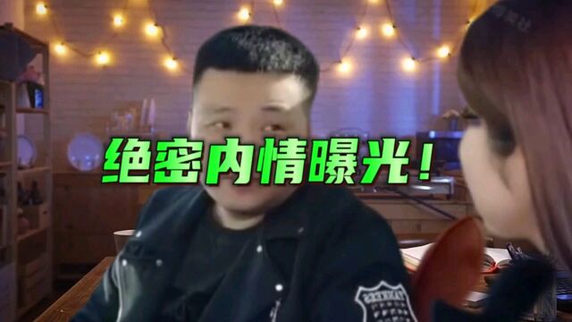 绝密内情曝光!!