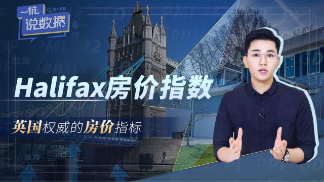 一杭说数据: Halifax房价指数:英国权威的房价指标