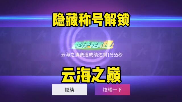 王牌竞速:云南隐藏称号解锁,简单跑图就行,你们都有了吗?