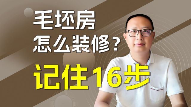 毛坯房装修的流程,记住这16个步骤