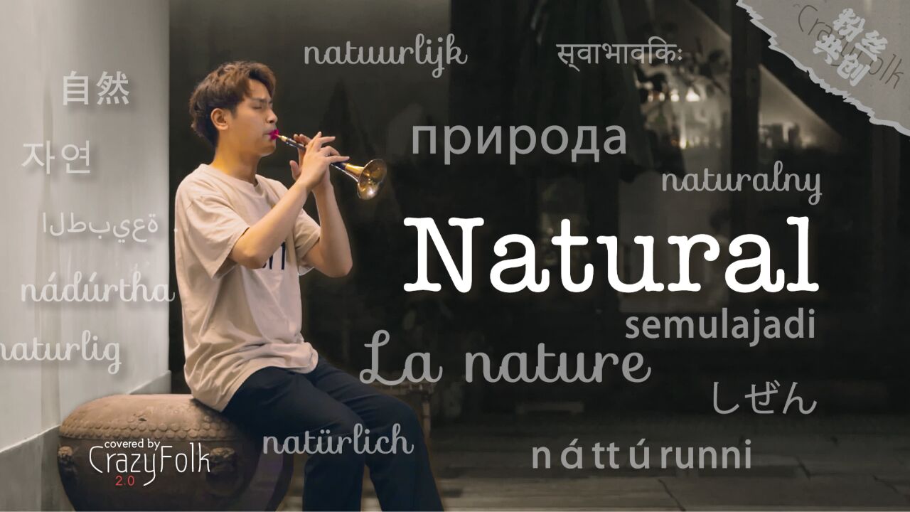 唢呐炸裂演绎《Natural》:你生来如此!