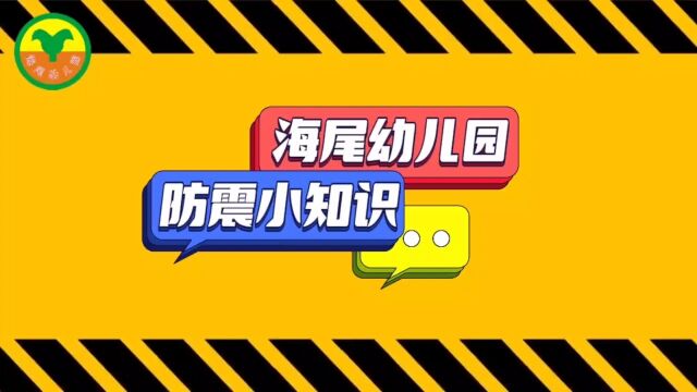 海尾幼儿园安全小课堂《防震小知识》