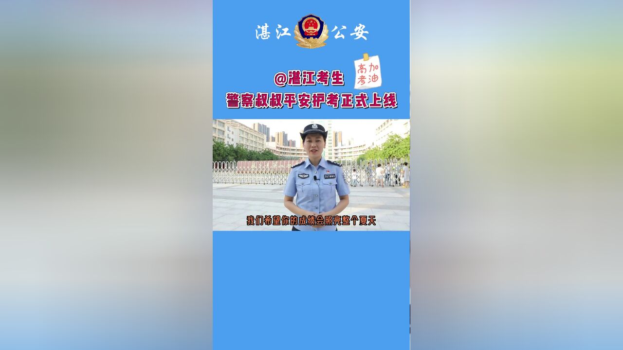 广东省湛江市,湛江警察平安护考正式上线