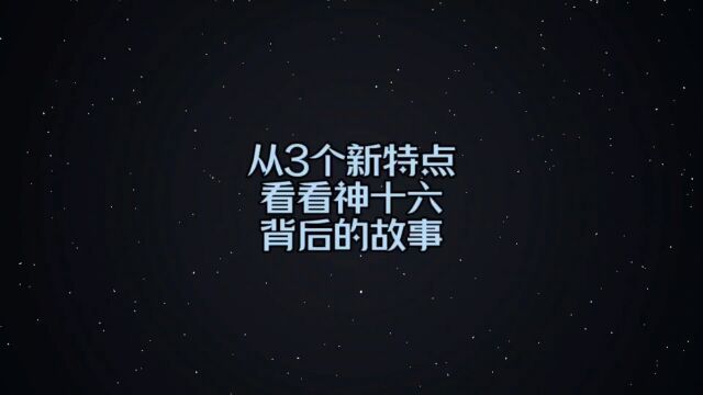 神十六与以往不同的3大特点#神十六乘组背后的故事 #神十六航天员平安抵京 #神十六返航全程回顾