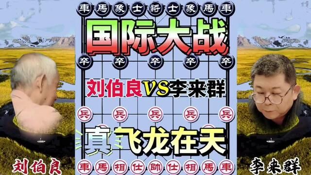 刘伯良VS李来群,国际大战 飞龙在天 #象棋 #天天象棋 #象棋高手 #象棋布局 #象棋绝杀