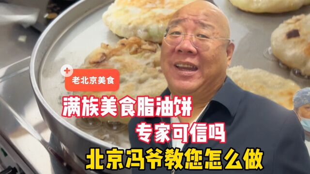 满族传统美食脂油饼,北京冯爷教您怎么做!专家可信吗?