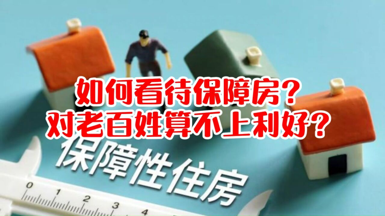 如何看待保障房?对老百姓算不上利好?