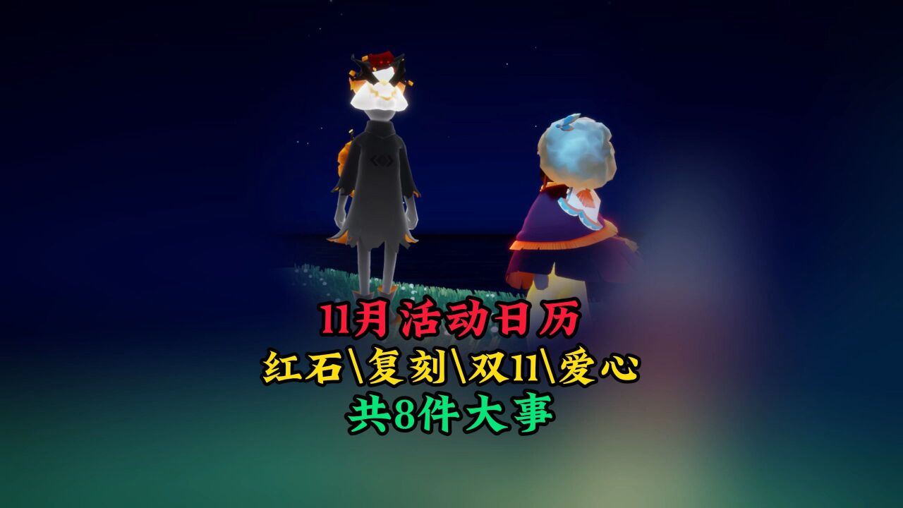 光遇:11月活动日历,红黑石、复刻、双十一玩法,共8件大事