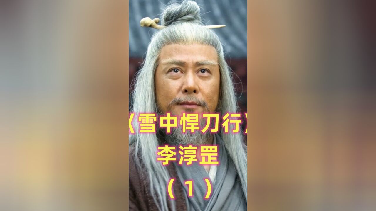 《雪中悍刀行》李淳罡:世间公认剑仙,王仙芝心中永远的天下第一(上)