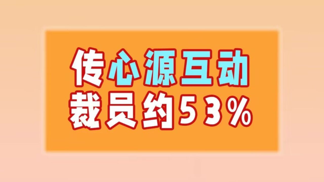 传心源互动裁员约53%