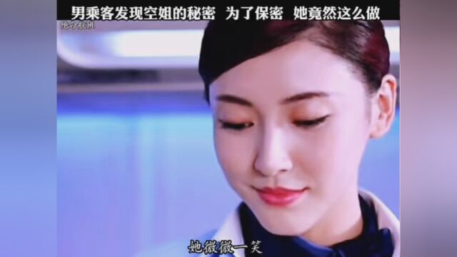 男乘客发现空姐的秘密 为了保密 她竟然这么做#绝命航班 #解说电影 #影视解说