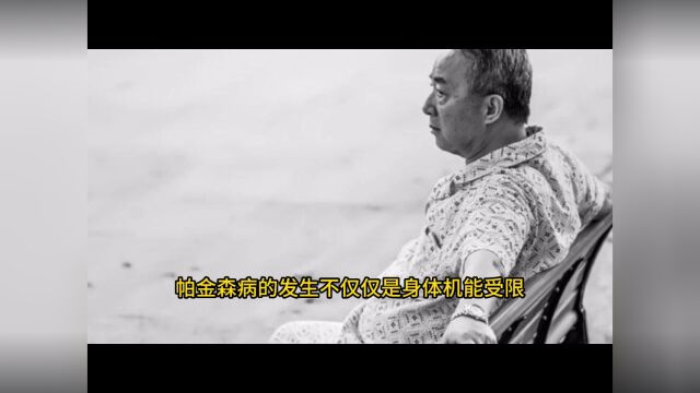 帕金森患者积极参加活动