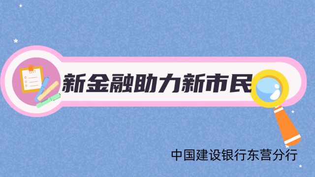 新金融助力新市民