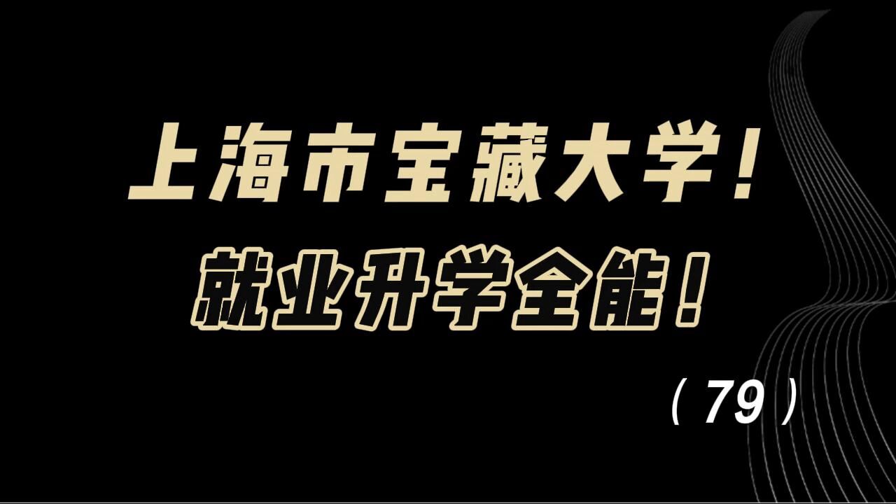 教育观察:上海市宝藏大学!就业升学全能!却常常被忽视!