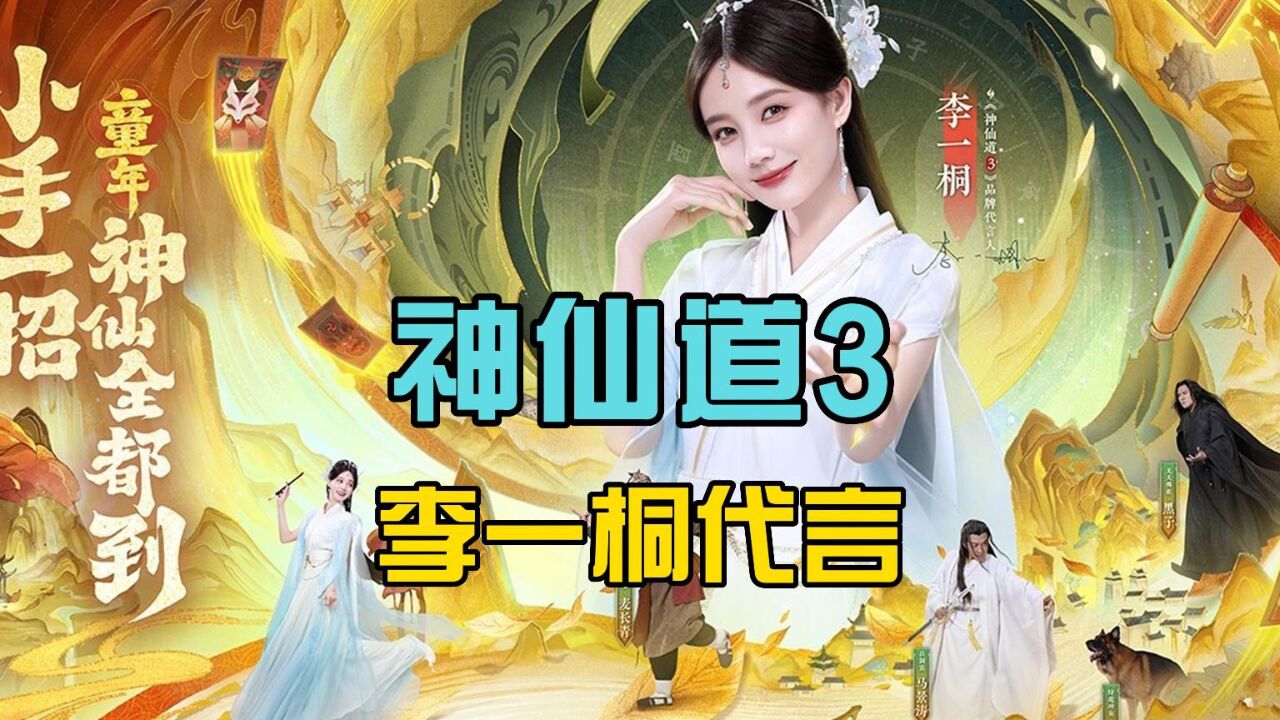 神仙道3:一款放置策略手游,李一桐代言,玩法很独特