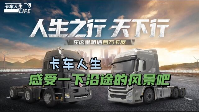 【卡车人生】感受一下卡车人生的美好风景吧!