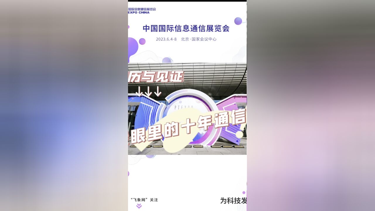 亲历与见证:我眼中的十年通信展