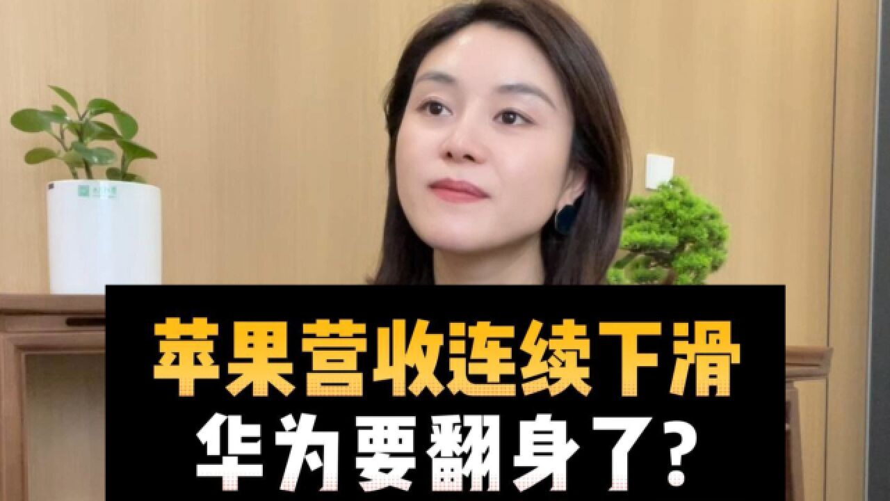 苹果营收连续下滑,华为要翻身了?