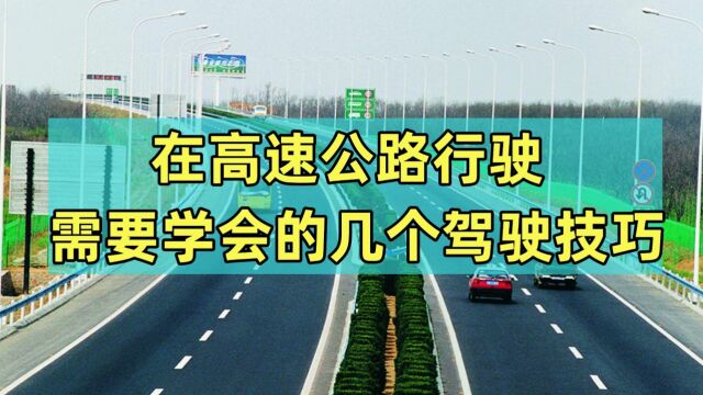 在高速公路行驶,需要学会的几个驾驶技巧,避免危险驾驶