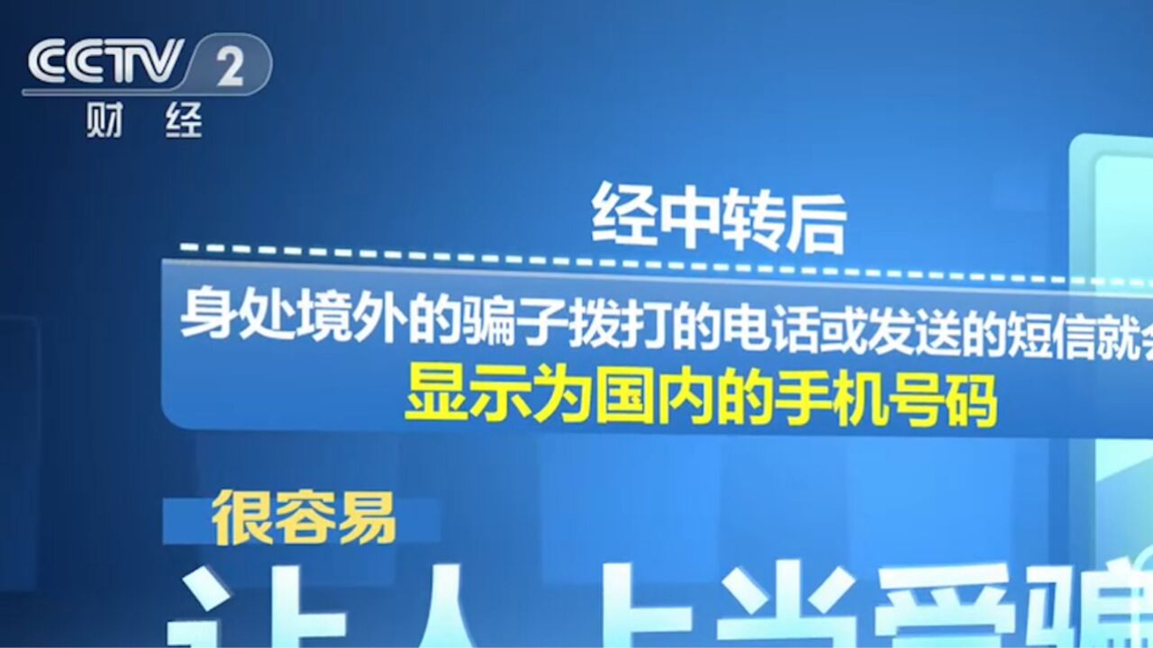 境外诈骗团伙利用虚拟拨号设备伪装号码