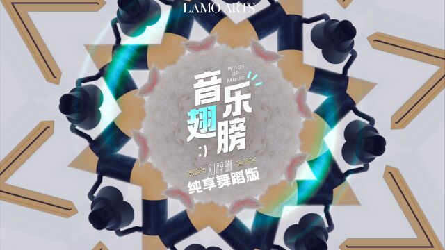 音乐翅膀舞蹈版【有标】