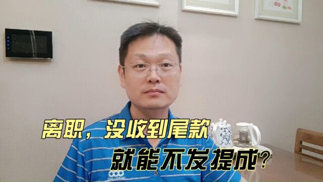 离职时没收到尾款,就能不发提成吗?