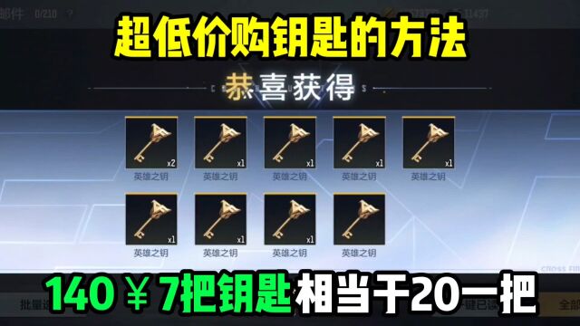 最省钱的钥匙购买方法,均价20一把!