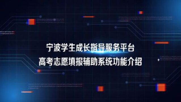 @宁海高考生:高考填志愿 宁波这个公益平台可以当\