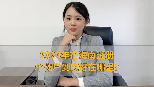 2023年在海南注册个体户到底好在哪里?