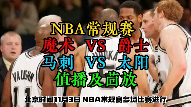 NBA常规赛直播回放:马刺VS太阳(中文完整)解说在线观看