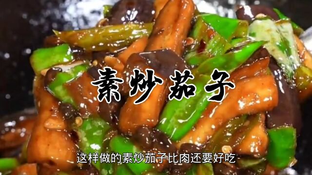 家常菜素炒茄子做法,随手蒸一蒸,炒一炒就是一款好吃的下饭菜