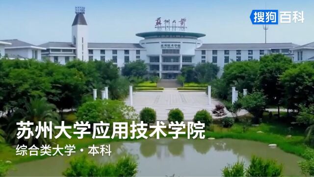 苏州大学应用技术学院:学以致用