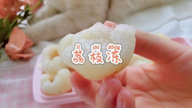 三种口味的荔枝冻,你最喜欢哪一个?#vlog美食记 #