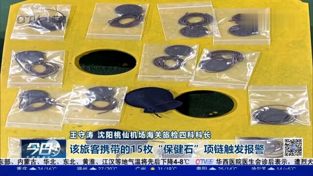 沈阳海关查获15条核辐射项链,“保健石”实为“夺命石”