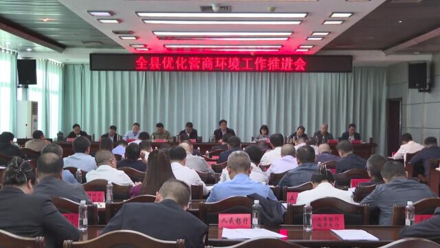 城步召开全县优化营商环境工作推进会