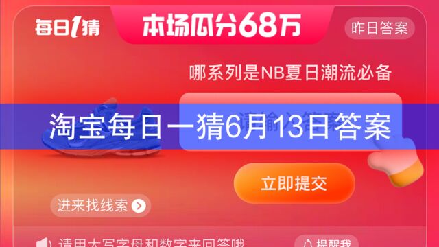 淘宝每日一猜6.13最新答案,新百伦哪系列是NB夏日潮流必备?