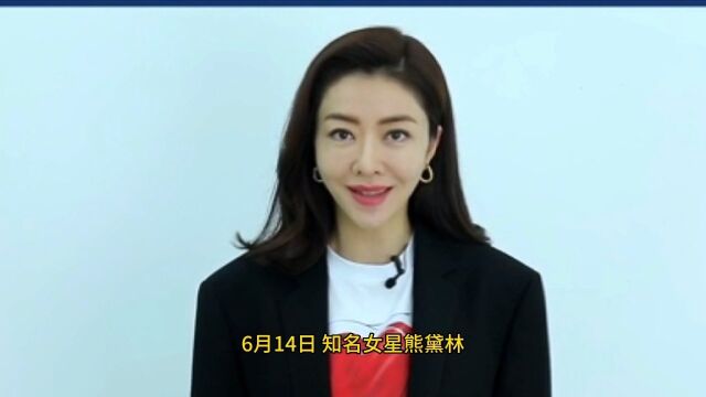 知名女星熊黛林自曝被最亲的人出卖了,还理直气壮得不到尊重