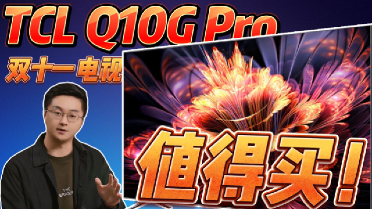 双十一最值得买的电视:TCL Q10G Pro