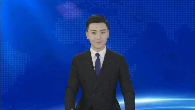 定远新闻速览(2023113)