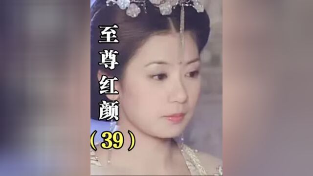 第39集丨至尊红颜:李治刚把盈盈吃抹干净,就开始惦记媚娘,渣男一个!