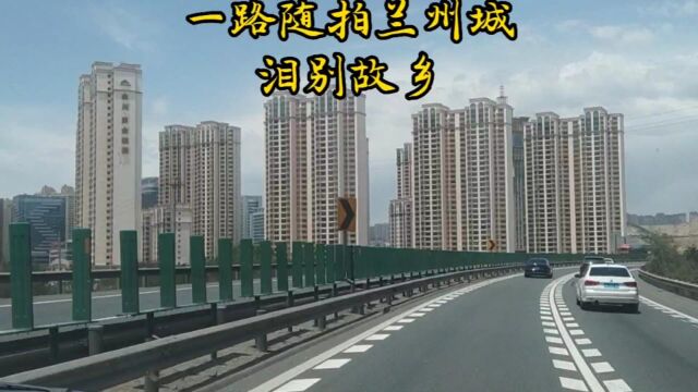 一路随拍兰州城