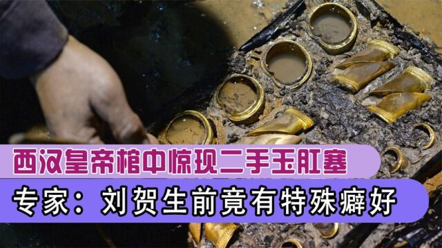 江西挖出海昏侯刘贺墓,金银财宝堆积如山,出土一根二手玉肛塞