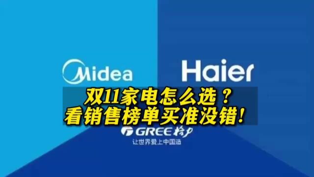 双11口碑家电怎么选?看销售榜单买准没错!