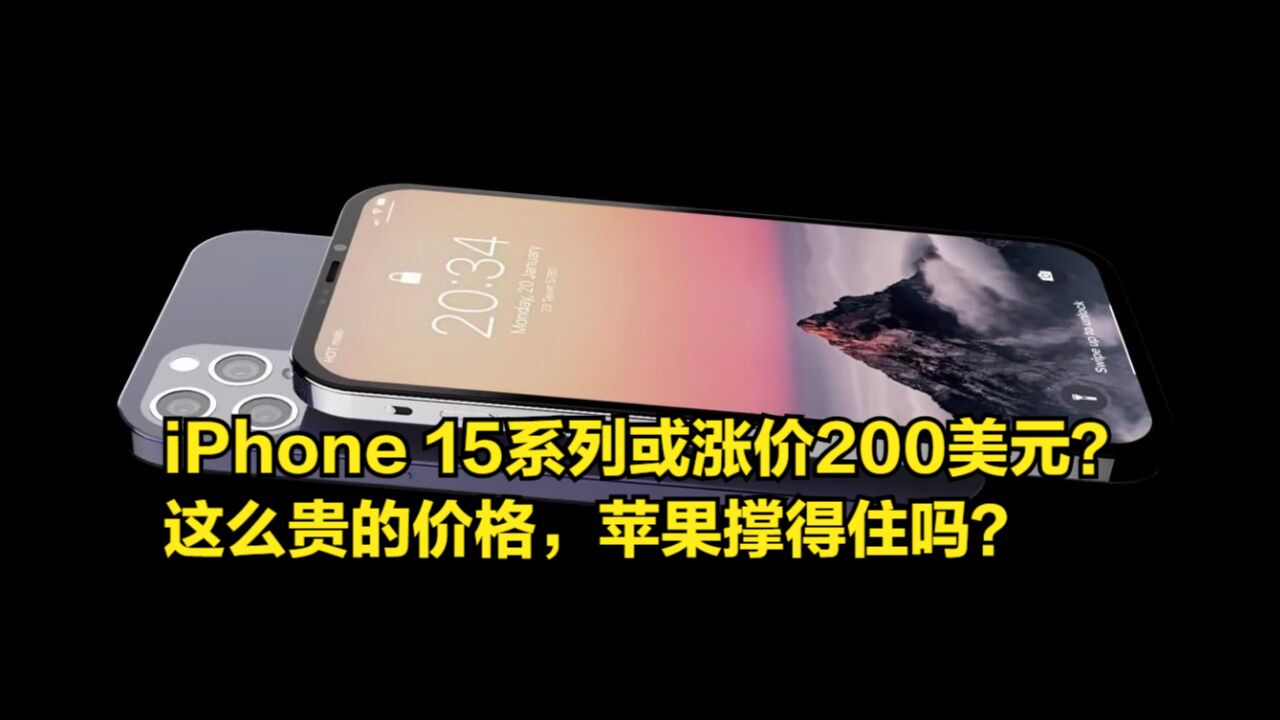 iPhone15系列或涨价200美元?这么贵的价格,苹果撑得住吗?