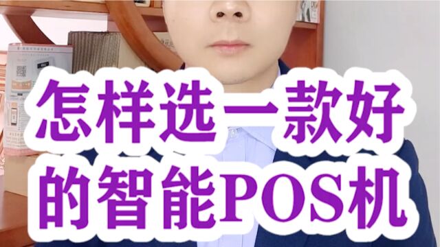 怎样选一款好的智能POS机?银拉支付.银环支付.银拉多内.广东银环科技有限公司.广东春哥!